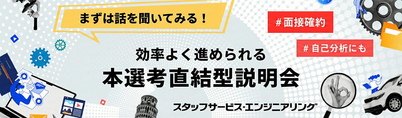 【まずは話を聞いてみる！】効率よく進められる本選考直結型説明会募集