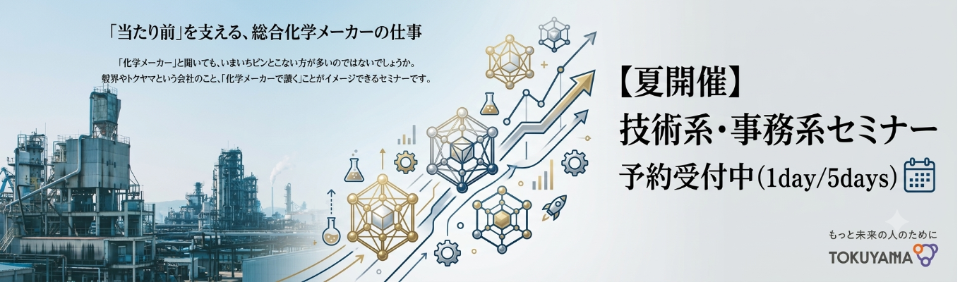 【1day WEBインターンシップ(技術系)】1day WEBセミナー ~世界No.1技術の裏側&先輩社員との本音座談会~(化学系全般、化学工学系)|半導体・ライフサイエンス・環境分野で未来を創る総合化学メーカー|#世界トップシェア製品アリ(世界75%) #創業100年越 #離職率1%台 #健康経営銘柄3年連続認定 #初任給32万円~ #年間休日125日