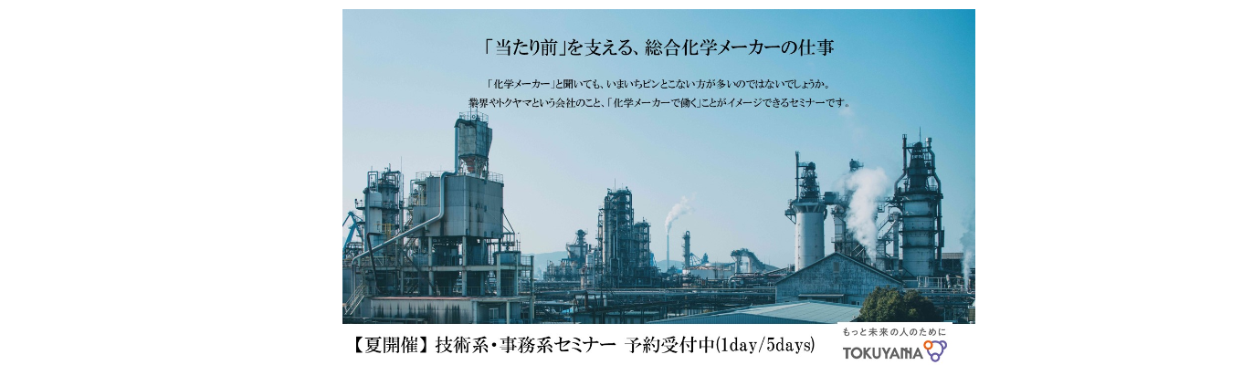 【1day WEBインターンシップ(技術系)】1day WEBセミナー ~世界No.1技術の裏側&先輩社員との本音座談会~(化学系全般、化学工学系)|半導体・ライフサイエンス・環境分野で未来を創る総合化学メーカー|#世界トップシェア製品アリ(世界75%) #創業100年越 #離職率1%台 #健康経営銘柄3年連続認定 #初任給32万円~ #年間休日125日