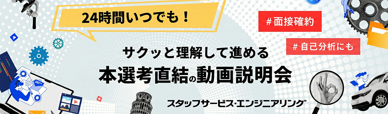 【24時間いつでも！】サクッと理解して進める本選考直結の動画説明会