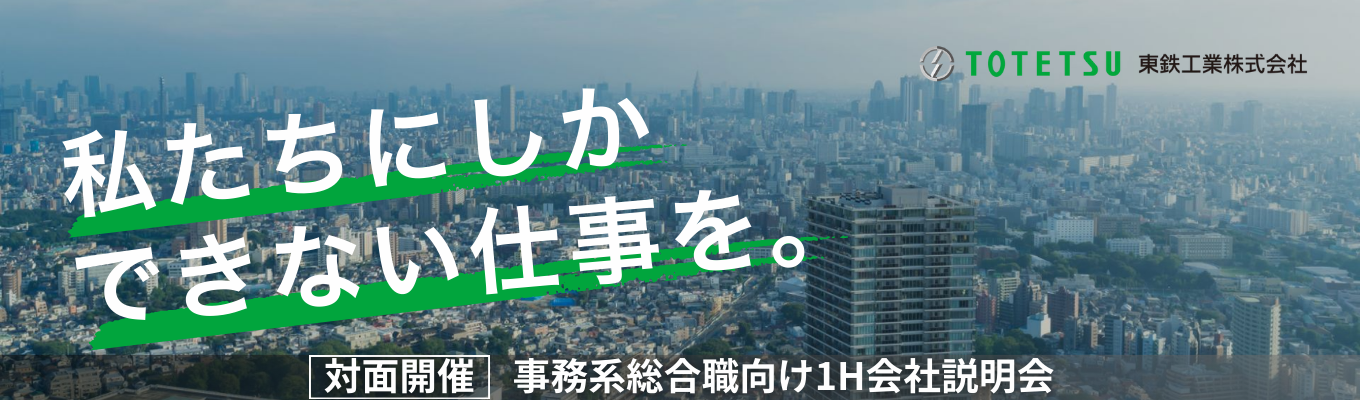 【対面開催／事務系総合職向け】東証プライム上場！鉄道・建設分野で圧倒的な実績を誇るリーディングカンパニー《会社説明会エントリー受付中》募集