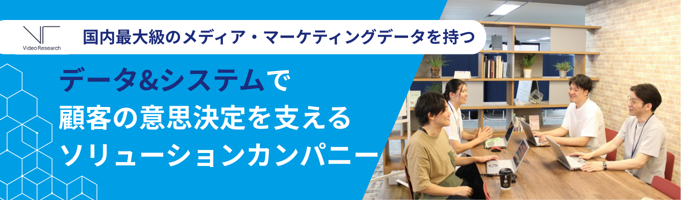 【プレエントリー】株式会社ビデオリサーチ2027卒本選考 | テレビを含む動画ビジネスを支えるデータ＆システム会社募集