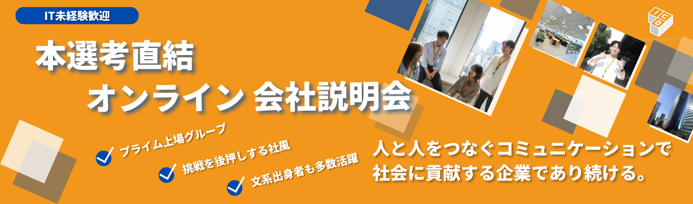 内定まで最短1ヶ月！【WEB開催｜本選考直結説明会｜ES不要&一次面接確約の特典付き】文理不問｜未経験者歓迎｜ITエンジニア｜東証プライム上場企業のグループ｜安定基盤｜平均残業時間13h/月｜年間休日125日募集