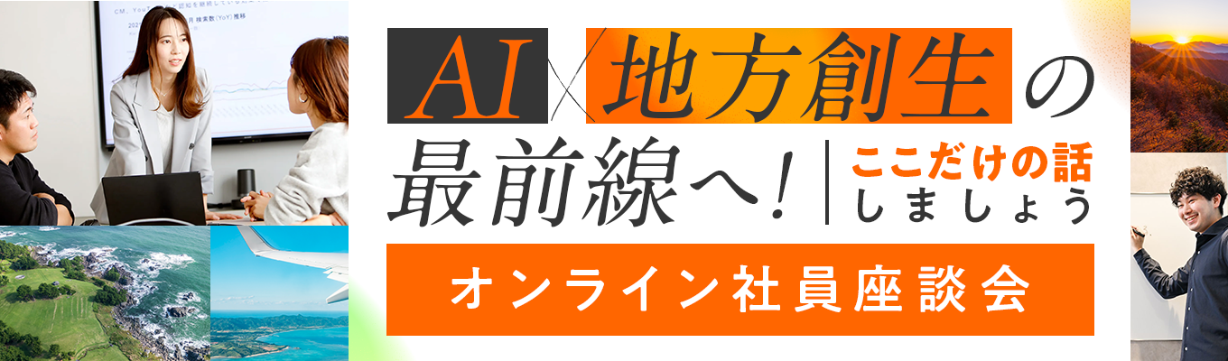 【地域・中小企業×AI / DX】若手社員と話せるオンライン座談会（30分）募集