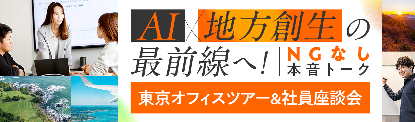 東京オフィスツアー+若手社員と話せる対面座談会(60分)イベント