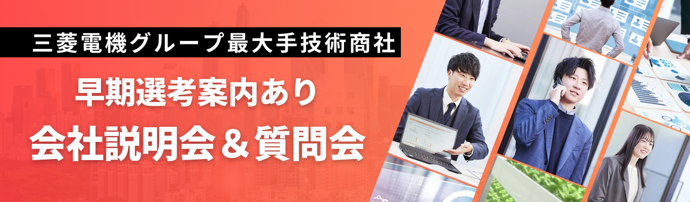 三菱電機グループ最大手商社|プライム上場・売上高 2590億円|「モノ売り」の枠を超え、一人ひとりが事業創出に挑戦する技術系商社 会社説明会募集