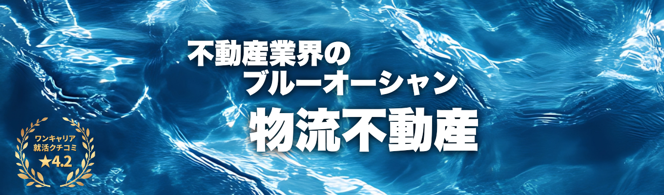 【選考直結型/書類選考免除!!】物流×不動産のパイオニア：創業60年の安定基盤と挑戦環境｜15年間で500億円の売上増｜物流インフラを支える貢献実感｜物流不動産業界で国内トップクラスのシェアを誇るCREの「魅力」を知る面談募集