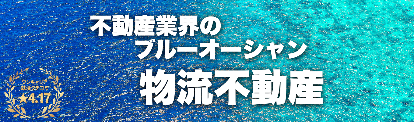 【選考直結型/書類選考免除!!】物流×不動産のパイオニア:創業60年の安定基盤と挑戦環境|15年間で500億円の売上増|物流インフラを支える貢献実感|物流不動産業界で国内トップクラスのシェアを誇るCREの「魅力」を知る面談