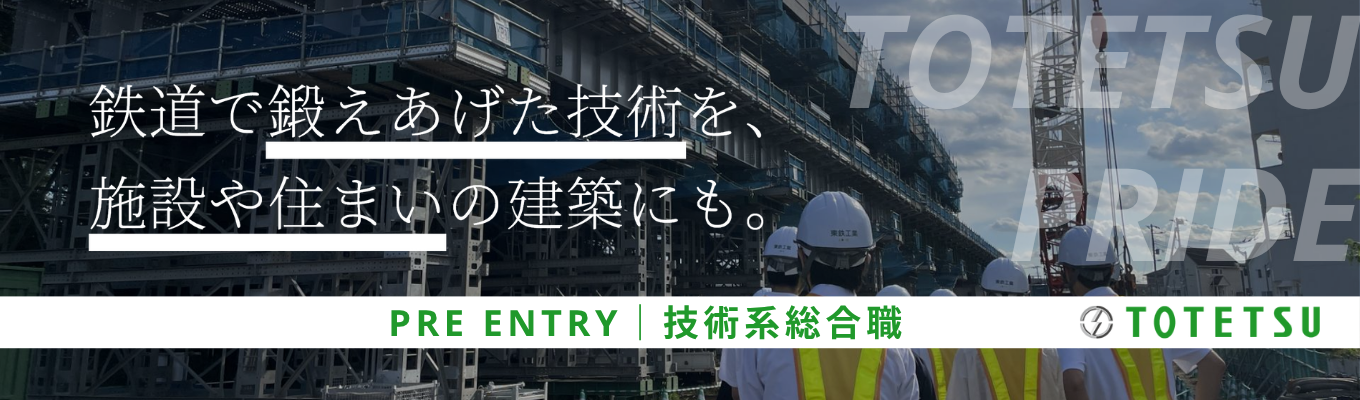 ◇28卒｜技術系総合職向け◇平均年収897万円／東証プライム上場！JR東日本パートナー×鉄道線路メンテナンス工事において国内シェアNo. 1のリーディングカンパニー《プレエントリー受付中》