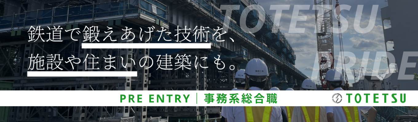  ◆28卒｜事務系総合職向け ◆平均年収897万円／東証プライム上場！JR東日本パートナー×鉄道線路メンテナンス工事において国内シェアNo. 1のリーディングカンパニー《プレエントリー受付中》