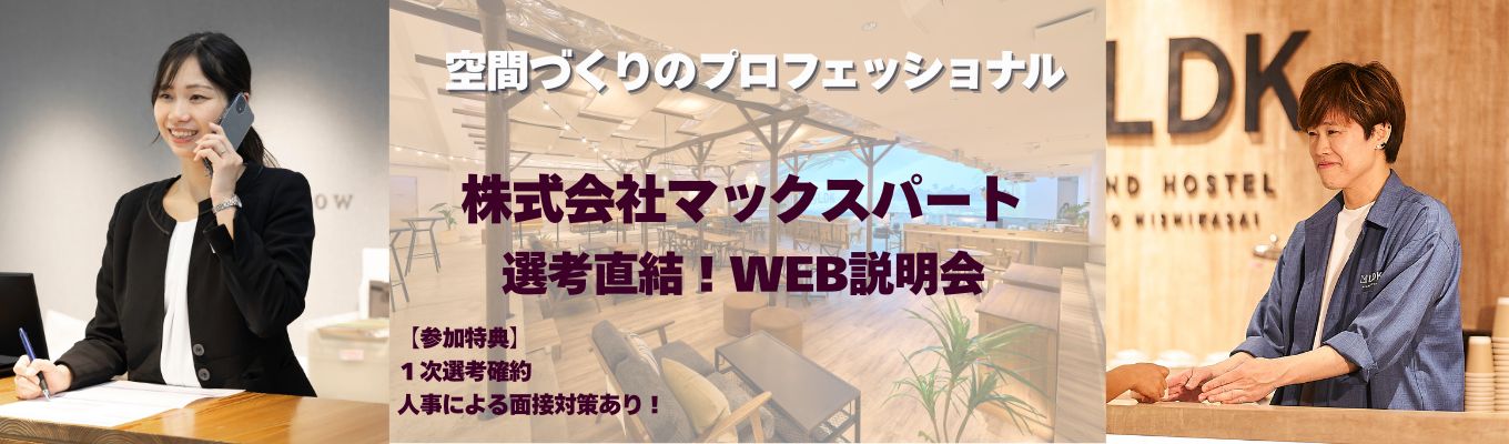 ★一次選考確約★マックスパート会社説明会(WEB開催)大和ハウスグループ|ホテル業界の中でも独自のビジネスモデル|3000社以上のご利用あり!