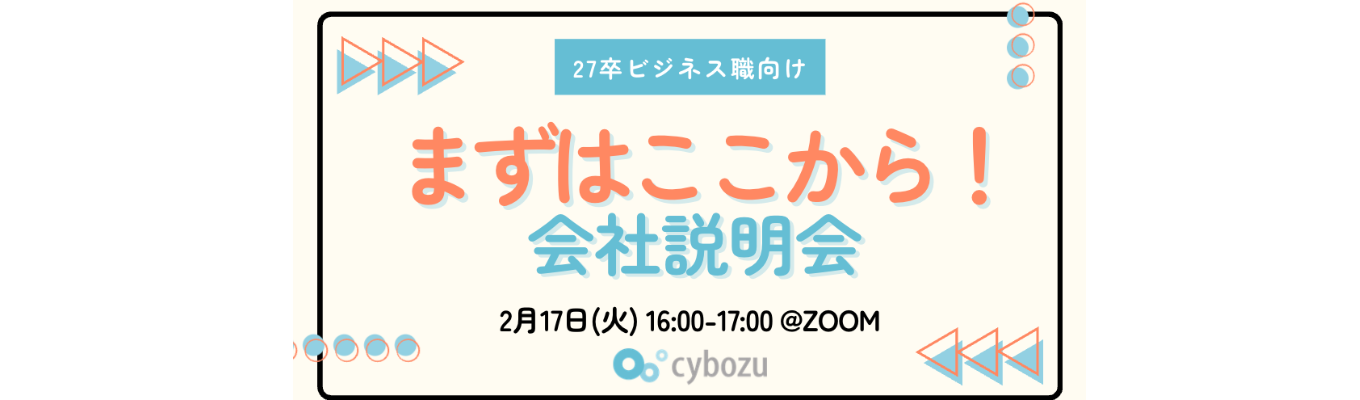 【27卒ビジネス職向け】まずはここから！会社説明会募集
