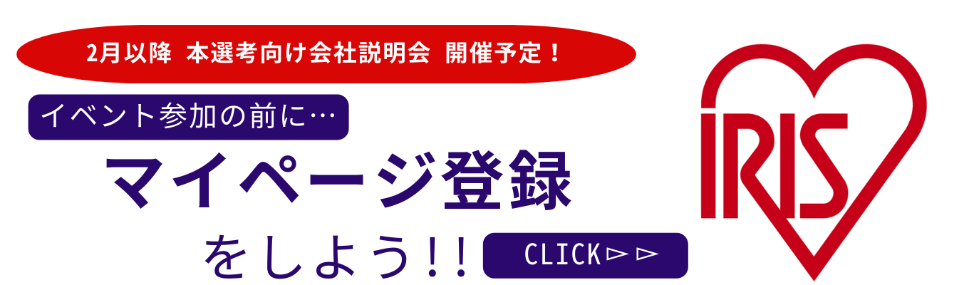 マイページ登録はこちら！募集