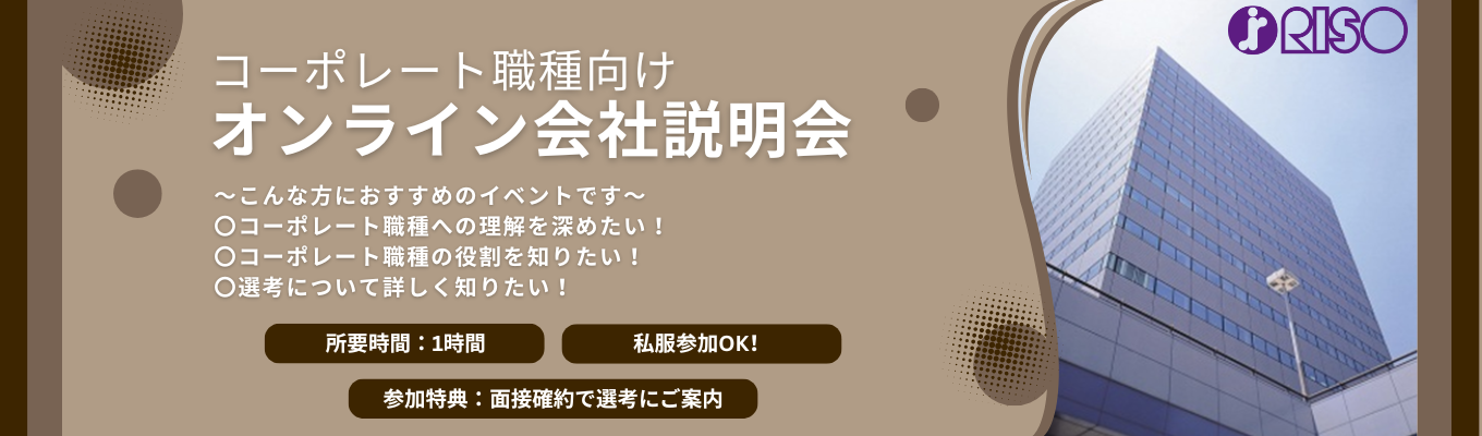 【面接確約特典付き・オンライン開催・私服参加OK】\コーポレート職種向け/会社説明会募集