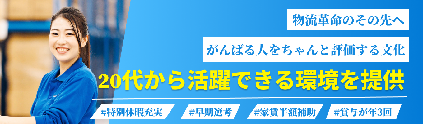 【早期選考】物流業界でしか得られない“地に足のついた成長”|未経験でも安心の研修×スピード昇格のキャリアを知るイベント