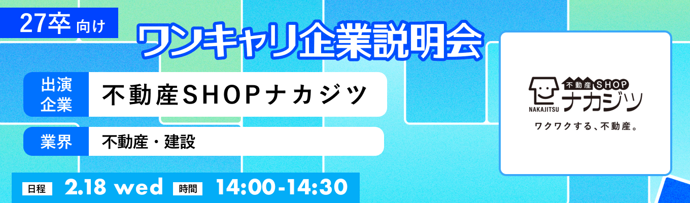 【2/18(水)｜不動産SHOPナカジツ】『ワンキャリ企業説明会』（2026年2月放送）イベント