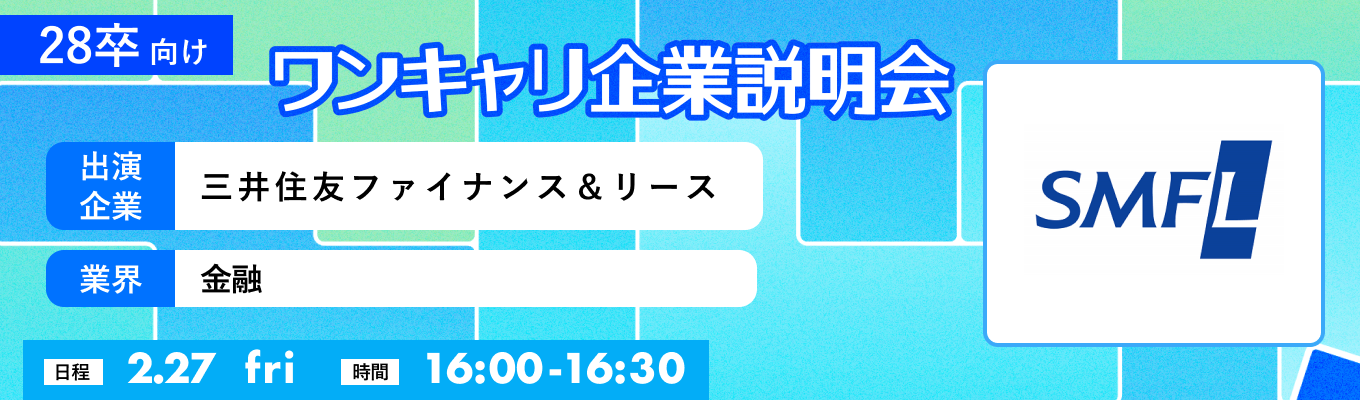 【2/27(金)|三井住友ファイナンス&リース】『ワンキャリ企業説明会』(2026年2月放送)イベント