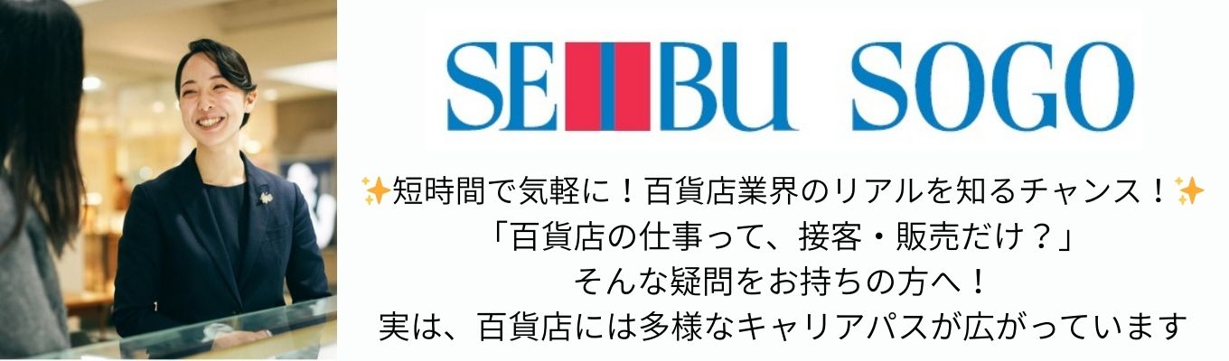 株式会社そごう・西武「3月オープン・カンパニー」募集