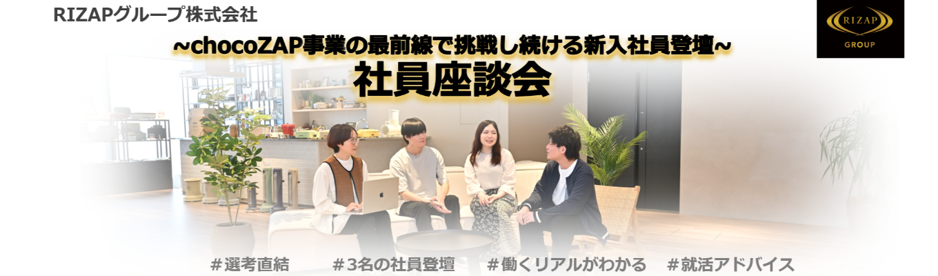 満足度★4.5/選考直結|chocoZAP最前線で働く新卒社員のリアル座談会