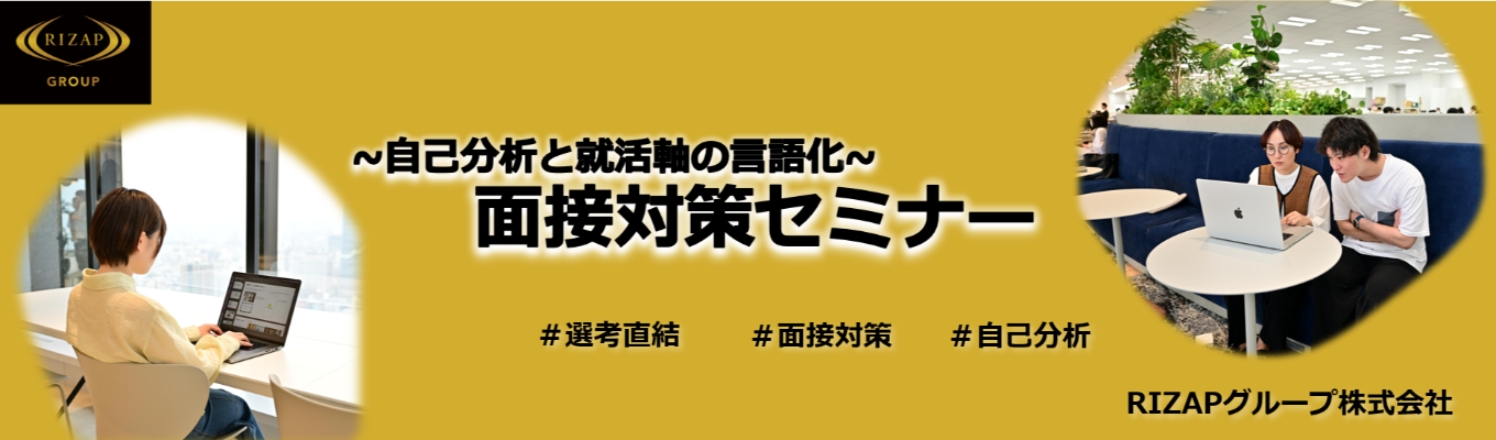 【究極の面接対策セミナー/選考直結】面接通過のポイントは言語化の深さにある！？イベント