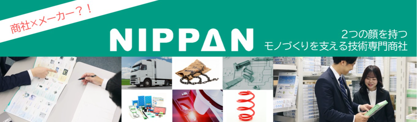【27卒/自動車部品専門商社】商社×メーカーの二つの顔を持つモノづくりを支える技術専門商社！！#創業以来黒字経営 #成長できる環境#安定と挑戦 #ニッパツグループ商社募集