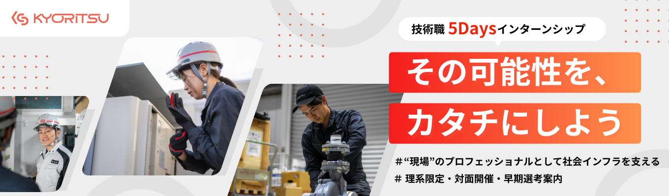 【28卒｜技術職5Daysインターンシップ】“現場”のプロフェッショナルとして 社会インフラを支える/選考無し/対面開催