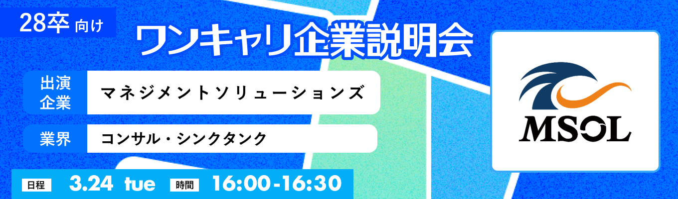 【3/24(火)｜マネジメントソリューションズ】『ワンキャリ企業説明会』（2026年3月放送）イベント