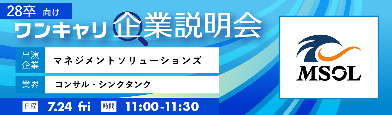 【7/24(金)｜マネジメントソリューションズ】『ワンキャリ企業説明会』（2026年7月放送）募集