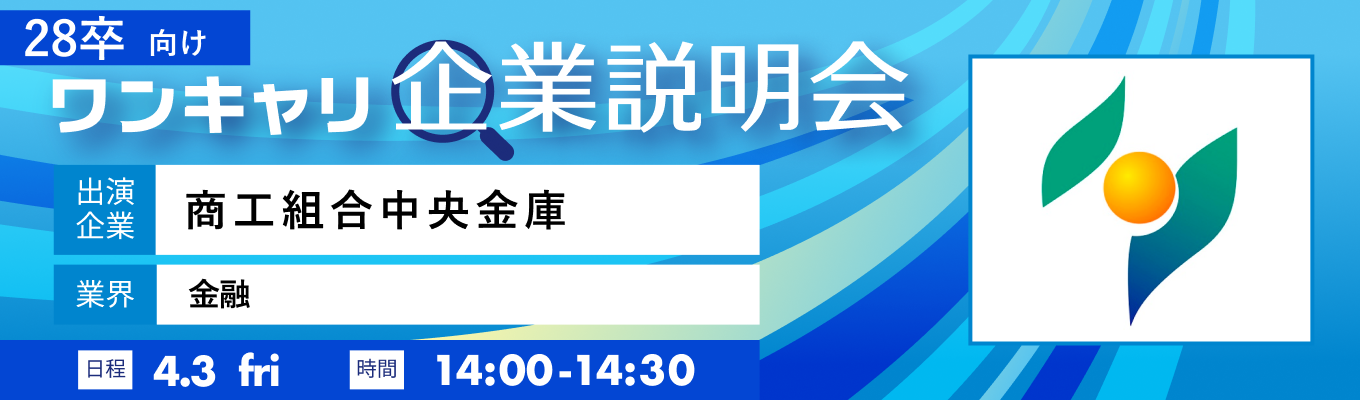 【4/3(金)｜商工組合中央金庫】『ワンキャリ企業説明会』（2026年4月放送）募集
