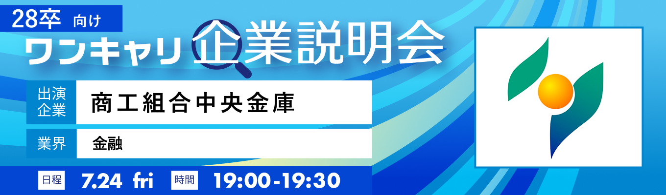 【7/24(金)|商工組合中央金庫】『ワンキャリ企業説明会』(2026年7月放送)募集