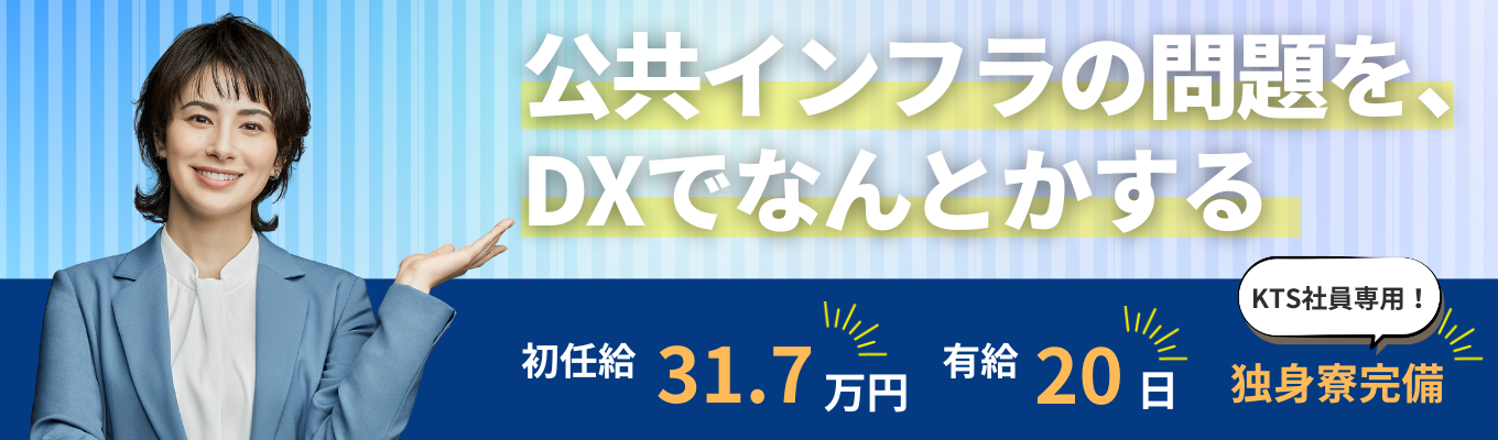 【28卒顔合わせスタート】エンジニア職募集｜カジュアル面談受付中｜公共インフラDX｜初任給30万超｜平均年収880万円｜ラジオCMでおなじみKTS