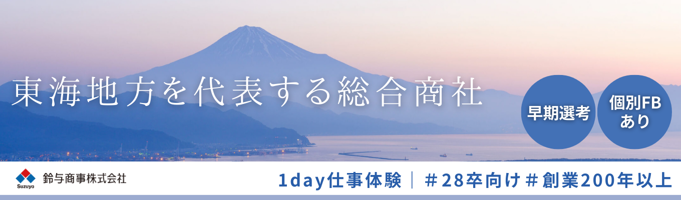 【早期選考確約】◆1day/静岡対面◆創業200年以上！東海地方を代表する総合商社で描く、一生モノのキャリア｜“絶対に売らない営業”を体験する1日｜＃個別FBあり＃平均勤続年数15.1年＃地元密着型企業＃ワークライフバランス