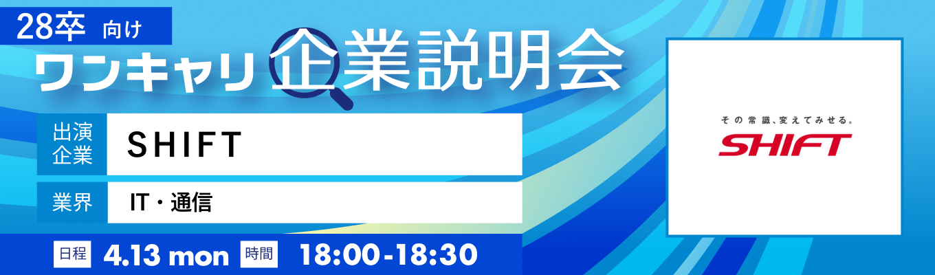 【4/13(月)|SHIFT】『ワンキャリ企業説明会』(2026年4月放送)募集