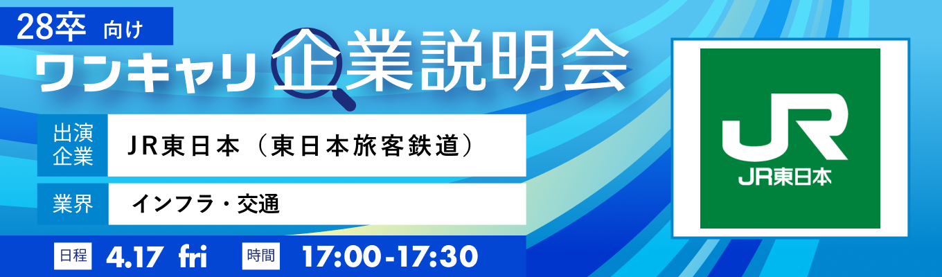 【4/17(金)｜JR東日本（東日本旅客鉄道）】『ワンキャリ企業説明会』（2026年4月放送）