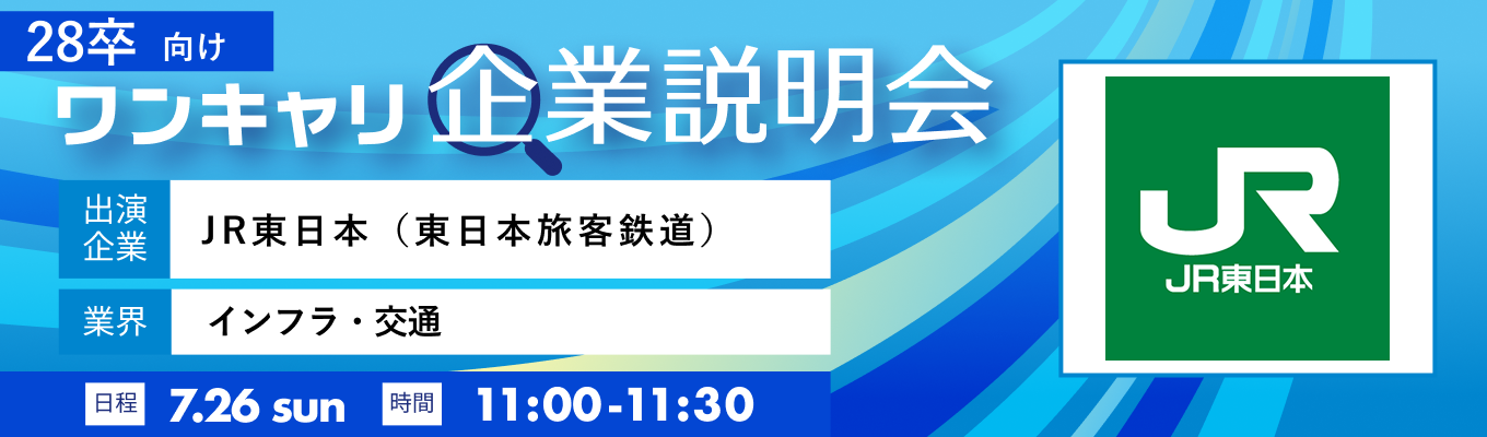 【7/26(日)|JR東日本(東日本旅客鉄道)】『ワンキャリ企業説明会』(2026年7月放送)