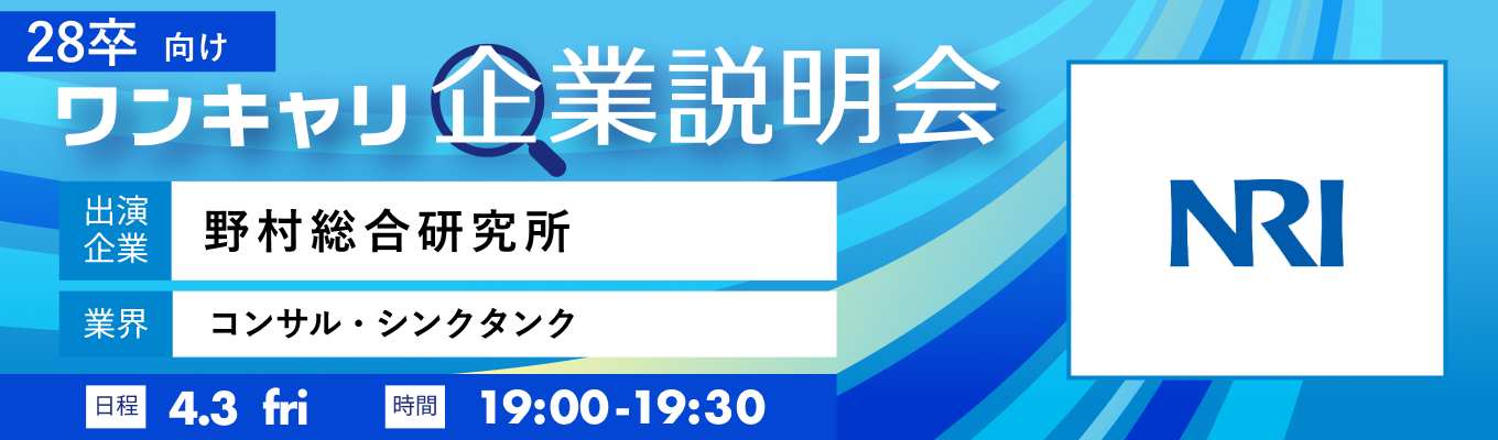 【4/3(金)｜野村総合研究所】『ワンキャリ企業説明会』（2026年4月放送）