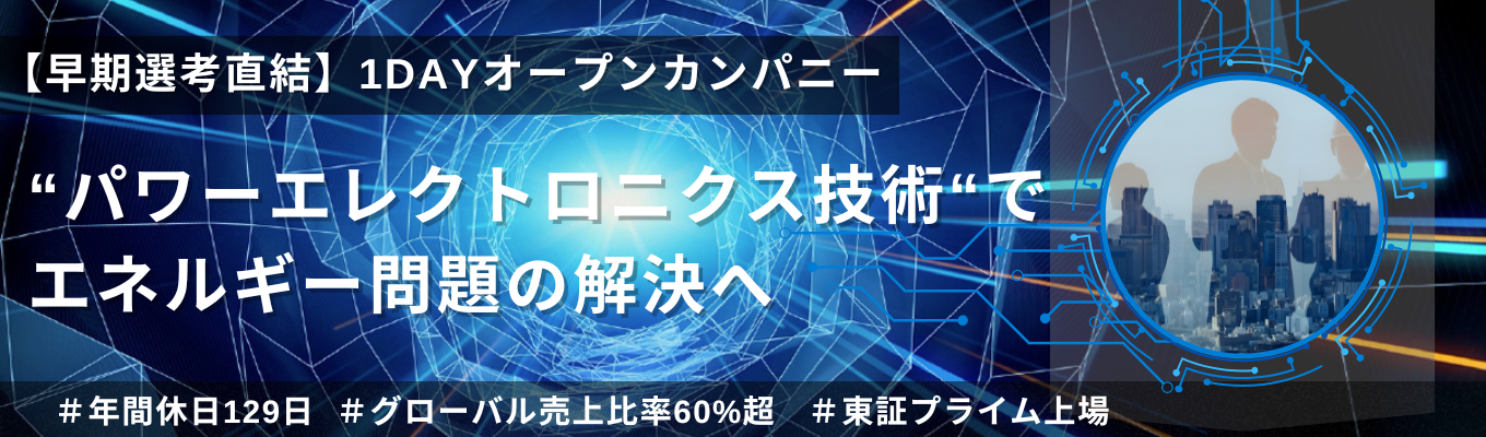 ※準備不要※【世界シェアNo.1の技術力】『モビリティ×半導体』市場を牽引|1dayオープンカンパニー|#年間休日131日 #グローバル売上比率60%超 #東証プライム上場