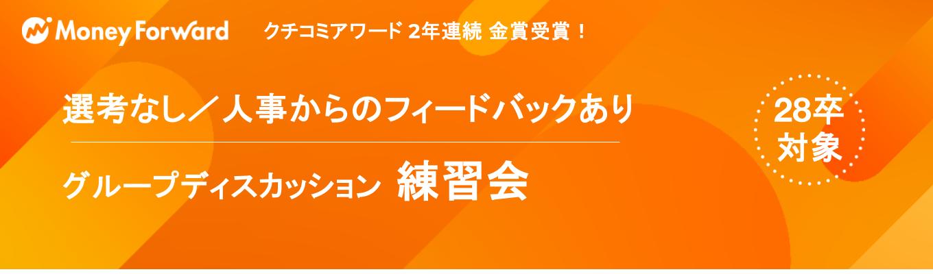【28卒超早期限定】人事から直接フィードバックを受けられるグループディスカッション練習会 ※選考要素なし