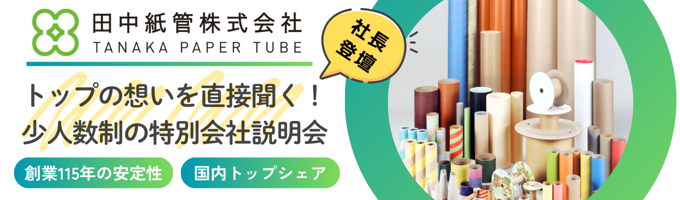 【社長登壇|選考直結会社説明会】勤務地確約・大阪対面開催|◇◆国内トップシェアを誇る、創業115年の紙管メーカーの強みと今後の目指す方向性について知れる◆◇|文理不問|理系学生は一次選考免除!!