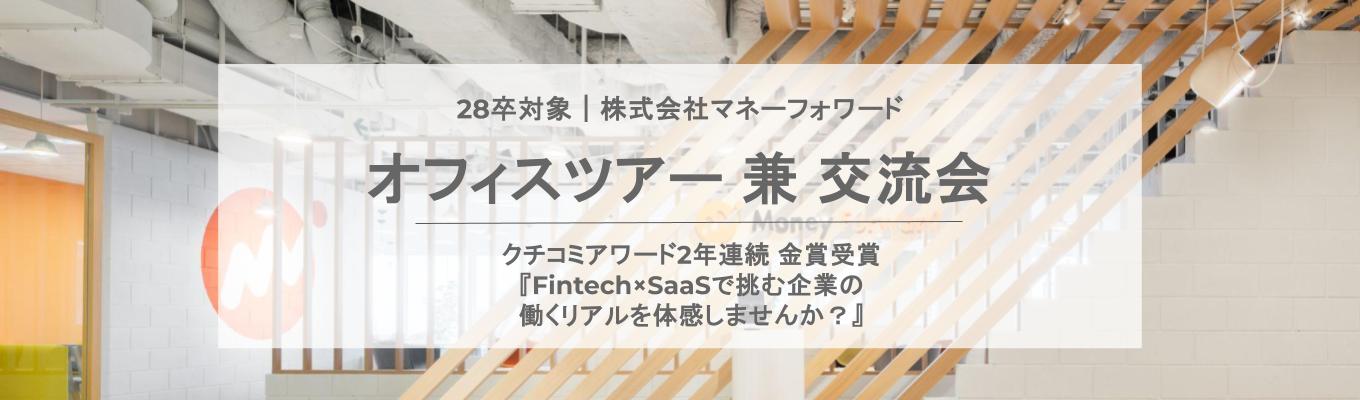 【東京本社にて開催!】Fintech×SaaSで挑む企業の働くリアルを体感しませんか?|28卒対象 オフィスツアー 兼 交流会