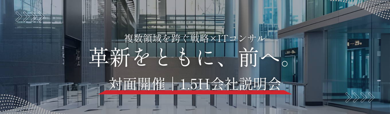 【27卒｜会社説明会】戦略×ITコンサル！座談会を通してコンサルタントの解像度上げてみませんかイベント