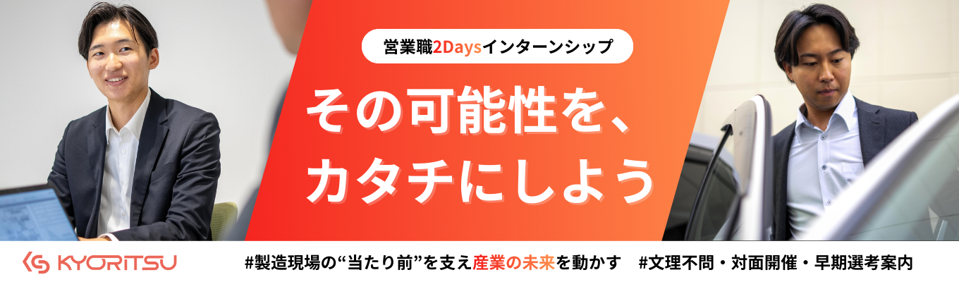 【選考なし・対面開催】製造現場の“当たり前”に変革を。産業の未来を動かす課題解決型営業体験2Days