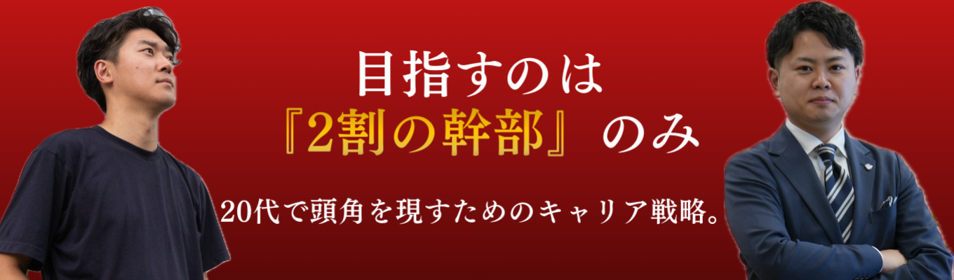 【幹部候補採用】「2割のリーダー」を目指せ。元住友商事常務直伝のキャリア論&2023年卒エースのリアルな本音│東京開催#早期キャリアアップ #マネジメント #実力主義 #選考直結 #20代管理職 #リーダーシップ