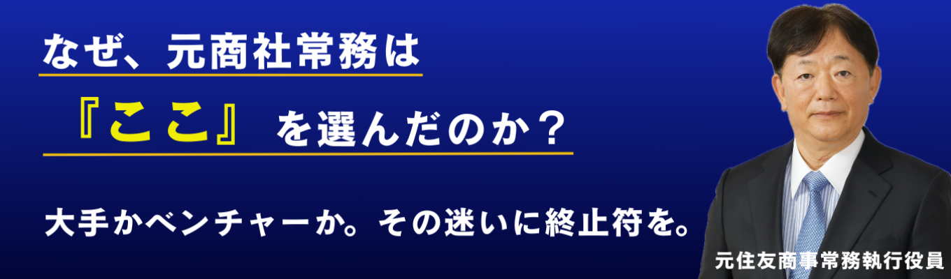 【選考枠残り僅か！│東京開催】「大手＝安泰」は本当か？元住友商事常務が説く”企業選びの真実” 規模ではなく「成長フェーズ」で選べ。×入社3年目エース登壇｜選考直結#隠れた優良企業 #ベンチャー #元商社役員登壇 #経営者視点 #早期選考直結 #本音対話