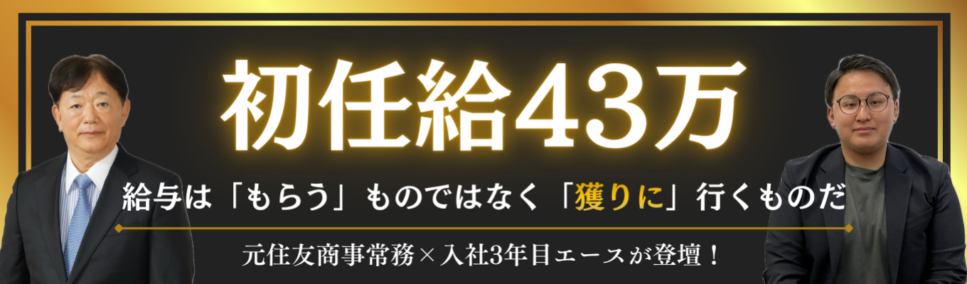 ★東京開催★【初任給43万／20代裁量権】入社3年目で主要事業のプロジェクトリーダー×元住友商事常務が語る「若手から市場価値を高める」ためのキャリア戦略論#スピード成長 #裁量権 #キャリア戦略#若手登壇 #市場価値募集