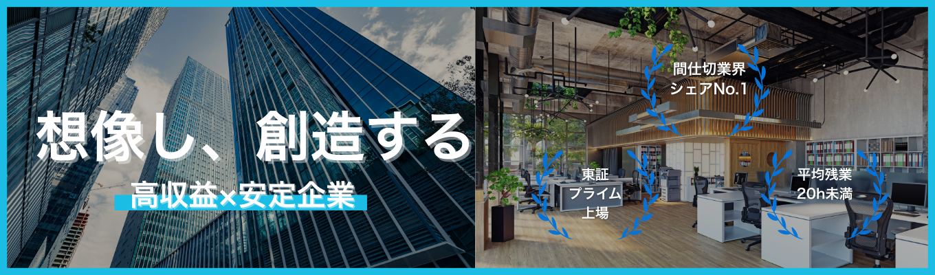 【国内トップシェア】空間を創造し、未来の”当たり前”を創る。間仕切りの総合メーカーで設計から施工まで一貫して携わるプロへ！# 年間休日123日 ★説明会募集中★募集