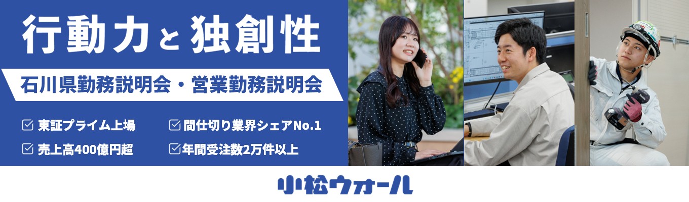 【国内トップシェア】営業・設計・製造が一体で挑むオーダーメイド体制であなたの”創造力”を発揮し、オフィスから病院・学校までの「空間のライフライン」を支える