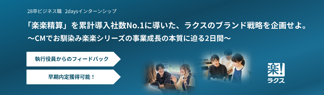 【ビジネス職｜役員フィードバック有】『楽楽精算』のTVCMでもお馴染み！業界のトップランナー『ラクス』対面2daysインターンシップ（本選考優遇）