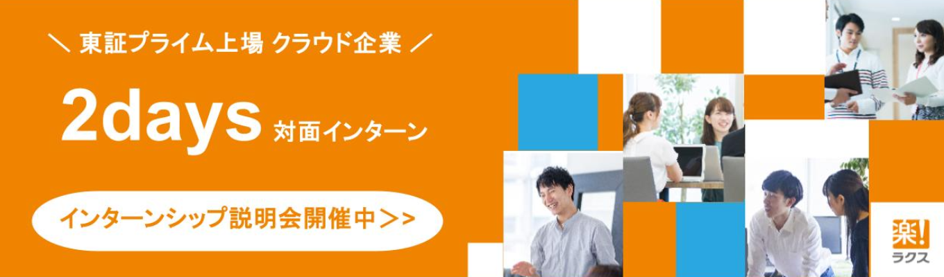 【ビジネス職｜役員フィードバック有】『楽楽精算』のTVCMでもお馴染み！業界のトップランナー『ラクス』対面2daysインターンシップ（本選考優遇）