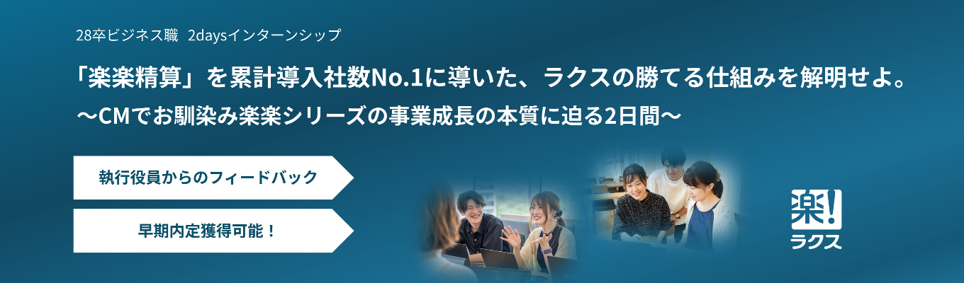【ビジネス職｜役員フィードバック有】『楽楽精算』のTVCMでもお馴染み！業界のトップランナー『ラクス』対面2daysインターンシップ（本選考優遇）